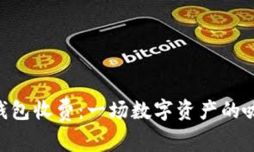 “Token钱包收费：一场数字资产的咖啡约会”