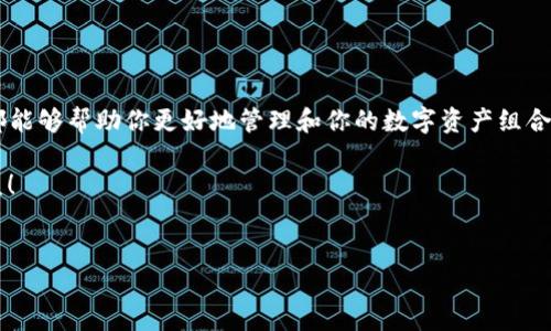 如何在TP钱包中将USDT转换为BNB：一场数字资产的轻松舞蹈

在数字货币的世界里，各种交易就像一场美妙的舞蹈，USDT和BNB则是舞池中的两位主角。今天，我们就要教你如何在TP钱包里将USDT转换为BNB，让这场舞蹈变得更加轻松有趣！

什么是TP钱包？

TP钱包（TokenPocket）是一款多链数字钱包，不仅支持多个主流币种，还为用户提供了简便的交易功能。想象一下，TP钱包就像是一只万能的魔术盒子，让你轻松掌控你的数字资产，不论是USDT、BNB还是其他各种加密货币。

USDT与BNB之间的关系

首先，让我们简要了解一下USDT和BNB。USDT（Tether）是一种稳定币，其价值与美元挂钩，旨在减轻加密货币市场的波动。而BNB（Binance Coin）则是币安平台的原生代币，随着币安生态的扩展，BNB的应用场景也日益丰富。这就像是生活中的两位好朋友，各自有各自的特点，但实际上却可以相互促进。谁还没点小烦恼呢？这个时候，换个方式，转身向另一位朋友寻求帮助，似乎是个不错的选择！

步骤一：在TP钱包中查看你的USDT余额

在进行任何交易之前，我们首先要确认自己手中有多少“跳舞的”USDT。打开TP钱包，输入密码，进入主页面。在资产管理界面，你将看到所有已添加的代币列表，找到USDT，看看你的余额。假如余额为零，那么就别急，先去“赚钱”再来跳舞吧！

步骤二：选择交换功能

确认你的USDT余额后，接下来是时候进行交换了。TP钱包提供了内置的交换功能。点击“兑换”或者“交换”按钮，这就像在找到你的舞伴后，开始选择合适的舞曲一样。

步骤三：选择要交换的币种

在交换页面中，你需要选择要出售的USDT和要购买的BNB。在“出售”框中输入你想要转换的USDT数量，接着在“购买”框中选择BNB。这一瞬间，好比你决定了要和哪个舞伴共舞，现在只需要等待他们的回应。

步骤四：确认交易信息

输入完毕后，TP钱包会显示出本次交易的相关信息，包括当前汇率、预计获得的BNB数量以及交易所需的手续费。这就像在跳舞前确认双方的步伐是否一致，确保一切顺利进行。

步骤五：完成交易

确认无误后，点击“确认交易”，然后输入你的二次验证密码（如果设置了）。就这样，你手中的USDT转身离开，BNB则欢快地跳入你的钱包，这一切就像魔法般顺利。

小贴士：交易过程中的注意事项

在引导这个舞步的时候，有几件事情你需要注意：

ul
li确保网络连接良好，避免交易中断。/li
li关注汇率变化，可能在你操作的瞬间，汇率就会有所波动。/li
li交易手续费，检查看看TP钱包的费用情况，确保不会让你的钱包“瘦身”太多。/li
/ul

结束语：舞步不止，资产增值的无限可能

通过以上简单的步骤，你就能在TP钱包中成功将USDT转换为BNB。就像在舞池中不断调整自己的舞步，灵活应对每一场舞会。无论你是新手还是老手，使用TP钱包的这个功能都能够帮助你更好地管理和你的数字资产组合。

当然，不要忘了，数字货币市场波动较大，投资需谨慎，切勿盲目追求短期收益。就像任何形式的舞蹈一样，需要时间和经验的积累。祝你在数字货币的世界里舞得尽兴，钱包丰盈！

TP钱包, USDT, BNB, 数字资产/guanjianci
如何在TP钱包中将USDT转换为BNB：一场数字资产的轻松舞蹈