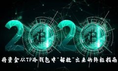 将资金从TP冷钱包中“解救”出来的终极指南