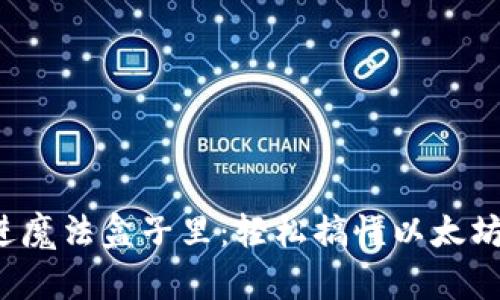  就像把钱放进魔法盒子里：轻松搞懂以太坊钱包存款方法