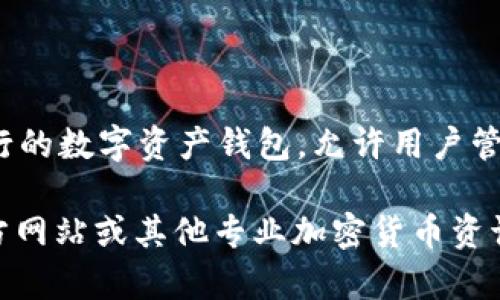 DOGD是与TP钱包（TokenPocket）相关的一种代币，属于去中心化金融（DeFi）领域。TP钱包是一款流行的数字资产钱包，允许用户管理多种加密货币和代币。DOGD可能是特定项目的代币，具体作用和价值需要依据该项目的实际情况。

如果你想了解更深入的信息，比如DOGD的用途、发展背景、市场表现或相关项目的细节，建议查看官方网站或其他专业加密货币资讯平台，以获取最新的动态。如果你有其他具体问题，欢迎继续询问！