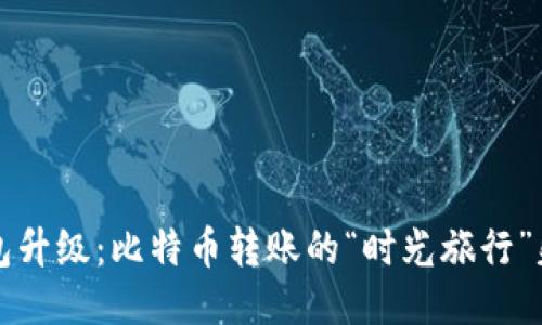 钱包升级：比特币转账的“时光旅行”失误