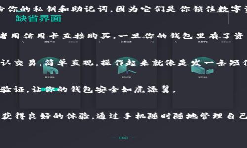 手机可以使用 TP 钱包进行交易和管理数字资产。TP 钱包是一款功能强大的数字资产管理工具，支持多种区块链资产的存储、转账和交易。无论是比特币、以太坊还是其他加密货币，TP 钱包都可以为用户提供一站式的服务。

如果你想了解如何在手机上使用 TP 钱包，那么可以根据以下步骤进行操作：

1. 下载并安装 TP 钱包
首先，你需要在手机应用商店中搜索并下载 TP 钱包的应用。对于 iOS 用户，可以在 App Store 中找到并下载；对于 Android 用户，可以在 Google Play 或其他安卓应用商店中获取。

2. 注册并设定密码
下载完成后，打开 TP 钱包进行注册。在注册过程中，系统会要求你设置一个强密码，确保你的资产安全。记住这一点，谁还没点小烦恼呢？忘记密码可是件麻烦事，最好在安全的地方记下哦。

3. 创建或导入钱包
完成注册后，你可以选择创建一个新钱包或导入一个已有的钱包。如果你选择创建新钱包，一定要妥善备份你的私钥和助记词，因为它们是你锁住数字资产的大门钥匙。

4. 加载数字资产
你可以通过多种方式向你的 TP 钱包中添加数字资产。比如说，你可以从其他交易所提币到 TP 钱包，或者用信用卡直接购买。一旦你的钱包里有了资产，便可以开始尽情享受加密货币的世界了！

5. 执行交易
关于如何用 TP 钱包进行转账或交易，过程相对简单。选择你要转账的资产，输入对方的钱包地址，然后确认交易。简单直观，操作起来就像是发一条短信一样方便。

6. 保持安全
最后，安全始终是重中之重。务必定期更新 TP 钱包，并保持手机系统和应用的安全性。适时开启双重身份验证，让你的钱包安全如虎添翼。

总结
TP 钱包让数字资产的管理变得便利且高效，完美适合日常使用。不论是新手还是老手，都能在使用过程中获得良好的体验。通过手机随时随地管理自己的数字资产，想想都让人兴奋。这就像是在掌握一个神秘的宝藏，随时待命与之展开一场酷炫的冒险之旅。

如果你还有其他问题或需要更详细的操作步骤，可以随时咨询我哦！