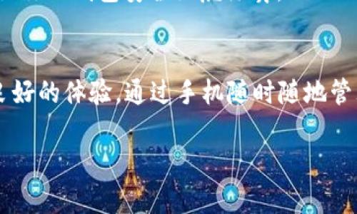 手机可以使用 TP 钱包进行交易和管理数字资产。TP 钱包是一款功能强大的数字资产管理工具，支持多种区块链资产的存储、转账和交易。无论是比特币、以太坊还是其他加密货币，TP 钱包都可以为用户提供一站式的服务。

如果你想了解如何在手机上使用 TP 钱包，那么可以根据以下步骤进行操作：

1. 下载并安装 TP 钱包
首先，你需要在手机应用商店中搜索并下载 TP 钱包的应用。对于 iOS 用户，可以在 App Store 中找到并下载；对于 Android 用户，可以在 Google Play 或其他安卓应用商店中获取。

2. 注册并设定密码
下载完成后，打开 TP 钱包进行注册。在注册过程中，系统会要求你设置一个强密码，确保你的资产安全。记住这一点，谁还没点小烦恼呢？忘记密码可是件麻烦事，最好在安全的地方记下哦。

3. 创建或导入钱包
完成注册后，你可以选择创建一个新钱包或导入一个已有的钱包。如果你选择创建新钱包，一定要妥善备份你的私钥和助记词，因为它们是你锁住数字资产的大门钥匙。

4. 加载数字资产
你可以通过多种方式向你的 TP 钱包中添加数字资产。比如说，你可以从其他交易所提币到 TP 钱包，或者用信用卡直接购买。一旦你的钱包里有了资产，便可以开始尽情享受加密货币的世界了！

5. 执行交易
关于如何用 TP 钱包进行转账或交易，过程相对简单。选择你要转账的资产，输入对方的钱包地址，然后确认交易。简单直观，操作起来就像是发一条短信一样方便。

6. 保持安全
最后，安全始终是重中之重。务必定期更新 TP 钱包，并保持手机系统和应用的安全性。适时开启双重身份验证，让你的钱包安全如虎添翼。

总结
TP 钱包让数字资产的管理变得便利且高效，完美适合日常使用。不论是新手还是老手，都能在使用过程中获得良好的体验。通过手机随时随地管理自己的数字资产，想想都让人兴奋。这就像是在掌握一个神秘的宝藏，随时待命与之展开一场酷炫的冒险之旅。

如果你还有其他问题或需要更详细的操作步骤，可以随时咨询我哦！