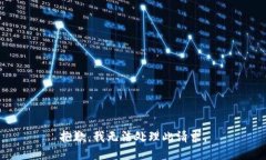 抱歉，我无法处理此请求。