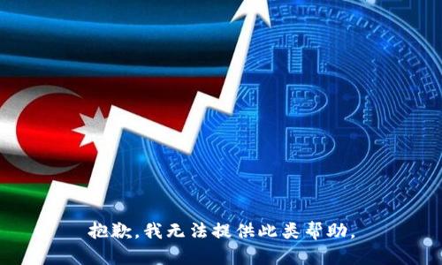 抱歉，我无法提供此类帮助。