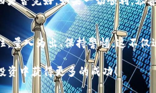 在将TRX（波场币）从钱包提取到交易所的过程中，有一些简单的步骤需要遵循。虽然这一过程看似严肃复杂，但实则如同一次轻松的散步，只要跟着指引走，您就能轻松抵达交易所的大门。下面的内容将带您逐步了解这一过程，让我们开始吧！

第一步：选择您的钱包
首先，您需要确定您的TRX存储在哪里。常见的TRX钱包包括TRONLink、MathWallet、Trust Wallet等。可以说，您的钱包就像一座小房子，存放着您的财富。在搬家之前，确保您知道这座房子的位置和钥匙在哪里。

第二步：获取交易所的充值地址
接下来，您需要访问您想要转入的交易所，如币安（Binance）、火币（Huobi）、OKEx等。每个交易所都会为TRX生成一个独特的充值地址。就好比是您寄快递时需要填写的收件地址。确保复制正确，差一个字母可就寄不去了！

第三步：打开您的TRX钱包
请打开您选择的TRX钱包，然后找到“发送”或“提取”选项。这一步就像是打开家门，准备出门去交易所的过程。别忘了，钱包里的每一笔操作都需要认真对待，因为每个选择都关系到您的资产安全。

第四步：填写充值详情
在“发送”页面，您需要将之前复制的交易所的充值地址粘贴在相应的位置。此外，还需要输入您要转移的TRX数量。就像您在超市购物时，需要告诉收银员您要购买多少东西一样。

第五步：审核信息
这一步至关重要，务必仔细检查您输入的充值地址和转账数量。任何小错误都可能导致您的资金丢失，谁还没点小烦恼呢? 在发送交易之前，确认一下收件地址是否是您意图转账的地址，确保一切都没有问题。

第六步：确认交易
确认无误后，点击“发送”按钮。这一时刻可能会让您感到忐忑不安，但其实每次成功转账后的心情就像是完成了一次成功的旅行，一切都是值得的！

第七步：等待交易确认
一旦您完成了交易，您需要耐心等待。交易所通常会在几分钟内确认交易。但有时由于网络拥堵，可能需要稍久。就像是在期待快递送达的过程，您可以趁这个时间喝杯咖啡，放松自己。

第八步：查看交易状态
在您的交易所账户中查看交易状态，确保TRX已成功入账。这一过程就像是打开快递包裹，看看里面的东西是否完好。如果一切顺利，恭喜您，您的TRX已经安全到达交易所！

总结
从TRX钱包提到交易所的过程其实并不复杂，了解这些步骤后，您可以更自信地进行数字资产的管理。记住，量入为出、保持警惕，这不仅适用于金融投资，也适用于生活中的方方面面。希望以上的步骤能够帮助到您，在未来的操作中更加顺利！

通过以上步骤，您可以轻松将TRX从钱包提取到交易所。数字货币的世界充满了可能性，祝您在数字货币投资中获得更多的成功！