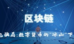 USDT冷钱包骗局：数字货币的“冰山”下的致命陷