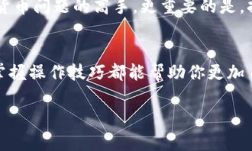 tit从HD钱包提取TRX：轻松驾驭加密货币的世界/tit
TP钱包, TRX, HD钱包, 加密货币/guanjianci

引言：加密货币的冒险之旅
在这个数字化迅速发展的时代，加密货币正如同现代社会的一股清流，吸引着无数投资者的目光。但在这个看似瞬息万变的世界中，许多人仍感到迷茫，尤其是当涉及到复杂的操作时。想象一下，像勇士般去探索神秘的大陆，但却发现周围布满了稀奇古怪的迷宫和陷阱，心中不禁问道：我该如何才能安全地从这个HD钱包中提取我的TRX呢？

第一步：了解什么是TP钱包与HD钱包
在正式开始我们的提取之旅之前，我们有必要了解几个关键概念：

ul
listrongTP钱包：/strongTP钱包是一款广受欢迎的加密货币钱包，具备安全性和便捷性的双重优势。它能够支持多种币种，让用户轻松管理自己的数字资产，就像一个聪明的管家，随时为你的财务保驾护航。/li
listrongHD钱包：/strongHD钱包（Hierarchical Deterministic Wallet）利用一种基于种子的生成地址的方法，使得用户能够轻松管理大量的数字货币地址。想象一下，HD钱包就像一部智能手机，拥有多个应用，你可以轻松切换，管理员工，简直不要太方便。/li
/ul

第二步：从HD钱包提取TRX的准备工作
在我们踏上这段旅程之前，有几个准备步骤是必不可少的，该不会有人想要出门却忘记带伞吧？为了确保你的提取顺利进行，以下是需要检查的事项：

ul
li确保你已经下载并安装了TP钱包。如果还没有，请立即行动，下载链接在其官方网站。/li
li准备好你HD钱包的助记词或私钥。千万不要把它们遗忘在某个角落，这是你通往数字财富的大门钥匙！/li
li确保你有足够的TRX和网络费用来完成这次提取。就像在现实生活中购物一样，没钱可不行呀！/li
/ul

第三步：提取TRX的具体操作流程
现在，一切准备到位，我们可以开始提取TRX啦！

h4步骤一：打开TP钱包并创建/导入账户/h4
打开TP钱包应用程序，若你已有TP钱包账户，请直接登录；如果你是新手，请选择“导入钱包”，并输入你的HD钱包助记词或私钥。确保操作的细心，就像在写一篇重要论文，绝不能出错！

h4步骤二：选择TRX并进行转账/h4
成功导入后，找到TRX这一选项。点击后，你将看到“转账”的选项。像一个老练的驾驶员，稳稳地把握住方向盘，我们开始转账了！在这里，你需要输入接收者的地址，以及想要转移的TRX金额。别害怕，输入后再检查一遍，确保信息无误。

h4步骤三：确认交易信息/h4
在确认交易信息后，点击“确认转账”，接下来你将看到一个交易哈希值。这个就像你的订单号，记得保存好哦，万一出现问题，可以追踪到来源！

h4步骤四：等待交易确认/h4
交易一般需要几分钟的时间来确认。在这个过程中，你可以选择做点其他事情，比如泡杯茶，阅读一下有趣的文章。毕竟，谁还没点小烦恼呢？

第四步：转账后注意事项
交易一旦完成，你会收到相关通知。记得查看TP钱包中的交易记录，确认TRX是否成功流入你的钱包。一旦完成转账，重要的一点就是不要忘记备份好你的助记词和钱包信息，毕竟你可不想让这些数字资产就这样“蒸发”了。

总结：轻松管理你的数字资产
通过以上步骤，相信你已经可以轻松地从HD钱包提取出TRX了。虽然整个过程看似复杂，但如果你一点一点地来，其实并不难。比起成为一个处理复杂加密货币问题的高手，更重要的是，持久的耐心和不断学习的心态。加密货币的世界如同一片汪洋大海，只要你掌握了导航的技巧，就能在其中自由遨游。

最后的感慨：继续探索其他加密货币之旅
如今的加密货币市场每天都在变动，在这个地方你永远无法真正休息，因为新机遇又在不远处等待着你。无论是提取TRX，还是探索其他数字资产的世界，掌握操作技巧都能帮助你更加自信地在这片广袤的土地上行走。希望你在今后的操作中能够得心应手，顺利无阻，成为加密货币的真正探险者！

在这个旅程中，也许会遇到许多挑战和困难，但正如人生中的任何道路，只有经历过风雨，我们才能更好地欣赏到彩虹！加油，勇敢的加密货币探索者们！