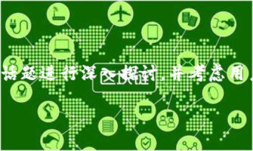 在下面的内容中，我们会围绕“TP钱包授权挖矿安全吗”这个话题进行深入探讨，并考虑用户的关切，同时我们将加入幽默和趣味元素来增强阅读体验。

TP钱包授权挖矿：安全还是闹剧？