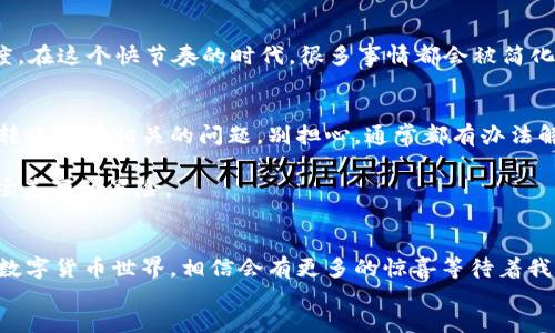 关于TP钱包的最低转账额度，让我们来聊一聊这个问题。首先，TP钱包作为一个跨链钱包，无疑在数字货币的世界中扮演着非常重要的角色。用户们通过TP钱包可以轻松地进行各种数字资产的管理与交易。那么，关于“最低转账金额”这个话题，我们可以将其比作一杯独特的咖啡——每个人都喜欢的口味不同，但总有一款适合你。

什么是TP钱包？
首先，让我们简单了解一下TP钱包。TP钱包是一个便捷、安全的数字资产管理工具，用户可以通过它进行数字货币的存储、交易以及其他相关操作。就像是在城市中找到了一个属于自己的小天地，安心、方便。

最低转账额度的定义
在谈论TP钱包的最低转账金额之前，首先我们要明确“最低转账额度”是什么。这一概念就像是游乐园里的高度限制，只有超过一定高度的人才能够坐上刺激的过山车。而在TP钱包中，最低转账额度就是在进行转账时，系统设定的一个最小金额，低于这个金额的转账将无法成功。如果你在进行转账时发现不符合最低额度要求，这是相当常见的情况。

TP钱包的最低转账额度是多少？
至于TP钱包的最低转账额度，实际上是与转账的币种有关的。不同的数字货币，其最低转账额度可能会有差异。比如说，有些币种的最低转账额度可能是0.01个，而有些则可能高达0.1个。因此，想必你也能意识到，如果你只打算转账0.005个币，那么这可能就好比是试图用透明纸卷起一根五彩的糖果，令人失望。

如何查看当前的最低转账额度？
想要实时获取TP钱包中各个币种的最低转账额度非常简单。你只需打开TP钱包，前往相应币种的页面，通常都会有详细的转账信息。就像是在购物时查看商品的详情页，任何你想知道的信息都会一目了然。

如果低于最低转账额度，应该怎么办？
遇到低于最低转账额度的情况，首先不要慌张，深呼吸，给自己倒杯水。你可以选择增加转账金额，或者将转账与其他用户一起完成，凑足起码的转账额度。在这个快节奏的时代，很多事情都会被简化，尤其是数字转账。

总结：转账如咖啡，适合自己才是最好的
就如我们一开始提到的咖啡，每个人都有自己的喜好，因此最低转账额度这一设定，在于用户的需求与币种的特性。如果你在使用TP钱包时遇到与最低转账额度相关的问题，别担心，通常都有办法解决。数字货币的世界如同一场精美的舞蹈，找到合适的节拍，便能随着音乐优雅起舞。

当然，在这个迷人的数字货币世界里，偶尔的烦恼也是难免的。谁还没点小烦恼呢？但只要我们学会了应对，享受其中的风趣与挑战，每次操作都将是一场美丽的冒险。

footer
综上所述，TP钱包的最低转账额度虽然因币种不同而异，但只要我们找到适合自己的金额区间，便可以让我们的数字资产交易更加顺畅与开心。未来的数字货币世界，相信会有更多的惊喜等待着我们与探寻。
/footer