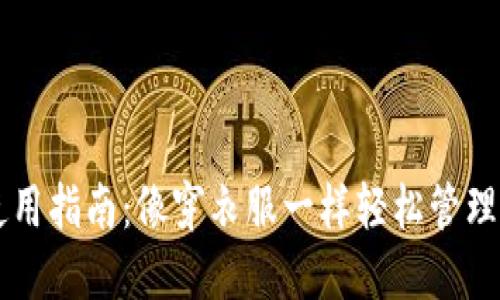 以太坊钱包使用指南：像穿衣服一样轻松管理你的数字资产