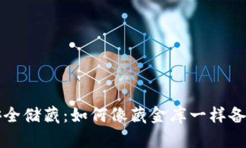 “比特币的安全储藏：如何像藏金库一样备份你的钱包”