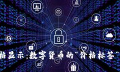 以太坊钱包价格显示：数字货币的“价格标签”