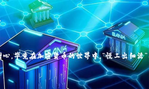 要在TP钱包（TokenPocket）中创建ETHW（以太坊工作量证明）钱包，您可以按照以下步骤进行操作。下面是详细的步骤说明，以及一些相关信息来帮助您更好地理解这个过程。

什么是TokenPocket（TP钱包）？

TokenPocket，简称TP钱包，是一种去中心化的多链数字资产钱包，支持多种主流币种和公链，包括以太坊（ETH）、比特币（BTC）、波卡（DOT）等。它不仅可以存储、管理和交易加密货币，还提供了去中心化应用（DApp）的访问和操作功能。

ETHW是什么？

ETHW，即以太坊工作量证明，是以太坊在其共识机制转向“权益证明”之前的版本。对于那些希望继续使用工作量证明的用户，ETHW提供了一个重要的替代方案。通过创建ETHW钱包，用户能够存储和管理ETHW代币，方便参与生态系统中的各种活动。

步骤一：下载并安装TP钱包

首先，您需要在您的设备上下载并安装TokenPocket钱包。您可以通过官方渠道访问TokenPocket官网，下载适用于iOS或Android的应用程序，或者使用浏览器版本。

在安装过程中，请务必确保下载的是官方版本，以避免潜在的安全风险。

步骤二：创建新钱包

打开TokenPocket钱包应用后，您将看到“创建新钱包”或“导入已有钱包”的选项。点击“创建新钱包”。

接下来，系统会提示您设置一个安全的密码。选择一个强密码，并记住它，因为您将需要使用这个密码来访问您的钱包。同时，应用会生成一组助记词，这是恢复钱包的关键，请一定要将其安全保存并妥善保管！

步骤三：添加ETHW网络

创建完钱包后，接下来需要添加ETHW网络。在TP钱包中，点击“资产”选项卡，选择“添加网络”。在网络的选项界面，您需要手动输入ETHW网络的相关信息，通常包括网络名称、RPC URL、链ID、符号等。

ul
    li网络名称：ETHW/li
    liRPC URL：可以在ETHW的官方网站找到相关信息，或者搜索最新的社区提供的RPC。/li
    li链ID：需要查找ETHW链的专用链ID，通常在官方网站或开发者文档中可以找到。/li
    li符号：ETHW/li
/ul

输入完成后，保存设置，您将看到ETHW网络已经被添加到钱包中。

步骤四：获取ETHW资产

现在您已经成功创建了一个ETHW钱包，并将ETHW网络添加到了您的TP钱包中。接下来可以通过交易所购买ETHW，或通过其他用户转入ETHW资产。

在区块链世界中，获取资产通常是个有趣的过程。如果您从交易所购买ETHW，那就像是在网络市场上寻宝；而若是从朋友那儿转账，那简直就是一场“在家聚餐，共享美味”的实际交易体验吧！谁还没点小烦恼呢？

安全小提示

在使用TP钱包的过程中，除了确保助记词和密码的安全外，定期备份您的钱包也非常重要。此外，定期更新应用程序版本，避免使用公共Wi-Fi交易，以减少潜在的安全隐患。

常见问题解答

strong问：如果我忘记了我的助记词怎么办？/strongbr/
答：助记词是您登录和恢复钱包的唯一凭证。如果丢失，将无法恢复钱包中的资产，因此务必备份好。

strong问：我能在TP钱包中交易ETHW吗？/strongbr/
答：是的，TP钱包支持ETHW的转账和交易功能，您可以通过钱包直接进行这些操作。

strong问：ETHW的交易手续费高吗？/strongbr/
答：ETHW的交易手续费相对较低，但具体费用会受到网络拥堵情况的影响，交易费用可能会有所波动。

总结

通过以上步骤，您可以轻松在TP钱包中创建ETHW钱包，并参与到ETHW生态系统中。记得保持冷静和耐心，毕竟在加密货币的世界中，“慢工出细活”同时也能让您避免许多潜在的风险。

希望这篇文章能够帮助您顺利创建和管理ETHW钱包，快去拥抱区块链技术带来的新可能吧！