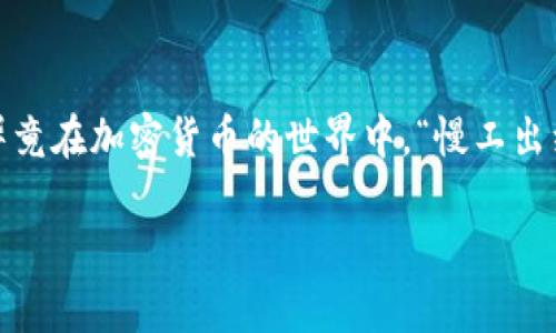 要在TP钱包（TokenPocket）中创建ETHW（以太坊工作量证明）钱包，您可以按照以下步骤进行操作。下面是详细的步骤说明，以及一些相关信息来帮助您更好地理解这个过程。

什么是TokenPocket（TP钱包）？

TokenPocket，简称TP钱包，是一种去中心化的多链数字资产钱包，支持多种主流币种和公链，包括以太坊（ETH）、比特币（BTC）、波卡（DOT）等。它不仅可以存储、管理和交易加密货币，还提供了去中心化应用（DApp）的访问和操作功能。

ETHW是什么？

ETHW，即以太坊工作量证明，是以太坊在其共识机制转向“权益证明”之前的版本。对于那些希望继续使用工作量证明的用户，ETHW提供了一个重要的替代方案。通过创建ETHW钱包，用户能够存储和管理ETHW代币，方便参与生态系统中的各种活动。

步骤一：下载并安装TP钱包

首先，您需要在您的设备上下载并安装TokenPocket钱包。您可以通过官方渠道访问TokenPocket官网，下载适用于iOS或Android的应用程序，或者使用浏览器版本。

在安装过程中，请务必确保下载的是官方版本，以避免潜在的安全风险。

步骤二：创建新钱包

打开TokenPocket钱包应用后，您将看到“创建新钱包”或“导入已有钱包”的选项。点击“创建新钱包”。

接下来，系统会提示您设置一个安全的密码。选择一个强密码，并记住它，因为您将需要使用这个密码来访问您的钱包。同时，应用会生成一组助记词，这是恢复钱包的关键，请一定要将其安全保存并妥善保管！

步骤三：添加ETHW网络

创建完钱包后，接下来需要添加ETHW网络。在TP钱包中，点击“资产”选项卡，选择“添加网络”。在网络的选项界面，您需要手动输入ETHW网络的相关信息，通常包括网络名称、RPC URL、链ID、符号等。

ul
    li网络名称：ETHW/li
    liRPC URL：可以在ETHW的官方网站找到相关信息，或者搜索最新的社区提供的RPC。/li
    li链ID：需要查找ETHW链的专用链ID，通常在官方网站或开发者文档中可以找到。/li
    li符号：ETHW/li
/ul

输入完成后，保存设置，您将看到ETHW网络已经被添加到钱包中。

步骤四：获取ETHW资产

现在您已经成功创建了一个ETHW钱包，并将ETHW网络添加到了您的TP钱包中。接下来可以通过交易所购买ETHW，或通过其他用户转入ETHW资产。

在区块链世界中，获取资产通常是个有趣的过程。如果您从交易所购买ETHW，那就像是在网络市场上寻宝；而若是从朋友那儿转账，那简直就是一场“在家聚餐，共享美味”的实际交易体验吧！谁还没点小烦恼呢？

安全小提示

在使用TP钱包的过程中，除了确保助记词和密码的安全外，定期备份您的钱包也非常重要。此外，定期更新应用程序版本，避免使用公共Wi-Fi交易，以减少潜在的安全隐患。

常见问题解答

strong问：如果我忘记了我的助记词怎么办？/strongbr/
答：助记词是您登录和恢复钱包的唯一凭证。如果丢失，将无法恢复钱包中的资产，因此务必备份好。

strong问：我能在TP钱包中交易ETHW吗？/strongbr/
答：是的，TP钱包支持ETHW的转账和交易功能，您可以通过钱包直接进行这些操作。

strong问：ETHW的交易手续费高吗？/strongbr/
答：ETHW的交易手续费相对较低，但具体费用会受到网络拥堵情况的影响，交易费用可能会有所波动。

总结

通过以上步骤，您可以轻松在TP钱包中创建ETHW钱包，并参与到ETHW生态系统中。记得保持冷静和耐心，毕竟在加密货币的世界中，“慢工出细活”同时也能让您避免许多潜在的风险。

希望这篇文章能够帮助您顺利创建和管理ETHW钱包，快去拥抱区块链技术带来的新可能吧！