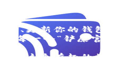 bare怎样备份狗狗币钱包/bare  
狗狗币, 数字货币, 钱包备份, 加密资产/guanjianci

狗狗币钱包的意义：数字时代的“狗链”
在这个瞬息万变的数字时代，狗狗币钱包就像是你在虚拟世界中的“狗链”。想象一下，如果没有狗链，你的爱犬就可能四处乱跑，无法控制。狗狗币钱包同样需要我们牢牢把握，以确保我们的数字资产不被意外丢失。有了安全、可靠的备份，你就能高枕无忧，随时随地掌控你的“数字爱犬”。

为什么备份狗狗币钱包如此重要？
或许你会想：“备份真的有那么重要吗？”其实，答案就像一只顽皮的狗，随时可能跑出你的视野。我们总以为不会发生意外，但现实往往让人措手不及。手机丢了、电脑坏了，或者是意外的系统崩溃，都会让你的资产面临失落的危机。因此，备份狗狗币钱包就如同为你的爱犬装上GPS定位器，防止迷路。

准备工作：选择合适的钱包
在备份之前，首先要确保你拥有一个可靠的狗狗币钱包。目前市场上有很多种钱包，包括软件钱包、硬件钱包和在线钱包。每种钱包都有其特点，像是一条条不同品种的狗。软件钱包方便使用，但可能面临网络攻击的风险；硬件钱包安全可靠，但购买成本相对较高。选择适合自己需求的钱包，就像挑选一只与你性格相符的犬种。

备份狗狗币钱包的步骤
那么，如何才能顺利备份你的狗狗币钱包呢？这里小编为大家提供一份详细的备份指南：

h4步骤一：找到钱包的备份选项/h4
首先，打开你的狗狗币钱包软件，寻找“备份”或“导出钱包”之类的选项。这通常可以在设置或安全选项卡下找到。继续这个过程中，记得向其他人分享这个好消息，就像告诉朋友们你带回了一只新狗狗一样兴奋！

h4步骤二：导出钱包文件/h4
选择备份选项后，系统通常会要求你选择保存钱包的路径。最好将这个文件保存在一个安全的地方，最好是一个不容易被删除或意外丢失的文件夹。就像你不想让自己的狗狗去跟陌生人玩耍一样，这个备份也要妥善保存。

h4步骤三：设置强密码/h4
如果你的狗狗币钱包支持密码保护功能，那么一定要为该备份文件设置一个强密码。想象一下，要是你的狗狗半夜跑出去遇到了名叫“坏蛋”的恶狗，那你希望你的狗狗能够安全返回，所以在设置密码时也要足够强大，确保没有人能轻易破解。

h4步骤四：备份助记符/h4
有些钱包在备份过程中可能会要求你记录一串助记符（Mnemonic Phrase），这是一组易于记忆的单词组合，通常由12至24个单词组成。这些助记词就如同狗狗的名字，一旦忘记就麻烦大了。因此，请务必妥善记录并保管，确保有备无患。

备份后的保护：安全第一
备份钱包后，当然不能掉以轻心。采取一些额外措施来确保你的钱包安全是相当必要的。比如，你可以考虑使用加密存储服务，或者将备份份存储在一些安全的地方。记住，像照顾一只狗狗一样，安全问题也不可小觑。

结语：珍视你的数字资产
备份狗狗币钱包不仅是防止意外丢失的措施，更是一种对自己数字资产的珍视。就如同你每天都会抽出时间陪伴你的小狗，让其感受到宠爱一样，定期检查、更新你的钱包备份也是一个好习惯。
最后，谁还没点小烦恼呢？在捣鼓数字货币的过程中，难免会遇到一些小问题，但只要保持积极的心态，定能应对自如。未来，随着狗狗币在市场中的发展，愿每一个“铲屎官”都能收获自己的白富美狗狗币资产！ 

通过上述步骤进行备份，你将可以有效保护自己的狗狗币资产，不再担心因为意外而失去心爱的币种。祝你在狗狗币世界的旅程中万事如意！记得，尽情享受这个有趣的数字时代，像对待你的爱犬一样，良好照顾你的数字资产哦！