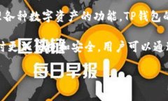TP钱包（TP Wallet）是一款去中心化的数字资产钱包