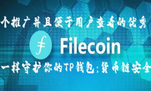 思考一个推广并且便于用户查看的优秀


像保镖一样守护你的TP钱包：货币链安全全解析