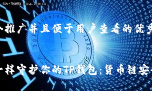 思考一个推广并且便于用户查看的优秀


像保镖一样守护你的TP钱包：货币链安全全解析