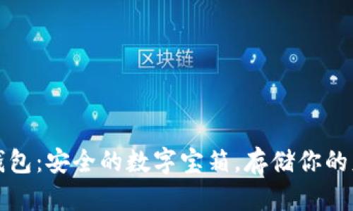 比特币钱包：安全的数字宝箱，存储你的财富钥匙