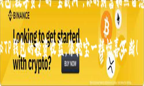 TP钱包：数字资产的“宝藏洞”，你的财富拍照留念术！

探秘TP钱包的投资收益，像挖宝一样惊喜不断！