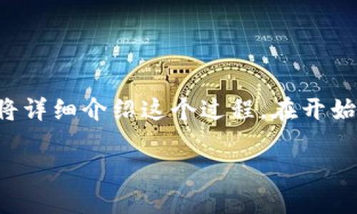 要将风投趣中的资金转账到TP钱包，您需要遵循一定的步骤。下面我将详细介绍这个过程。在开始之前，请确保您已经下载并安装了TP钱包，同时也拥有风投趣的账户。

### 轻松转账：风投趣到TP钱包的简易流程