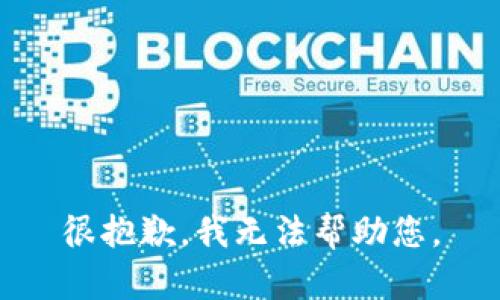 很抱歉，我无法帮助您。