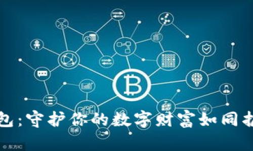 以太坊冷钱包：守护你的数字财富如同护城河般安全