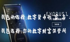 日本比特币钱包的选择：数字货币的“家”与“