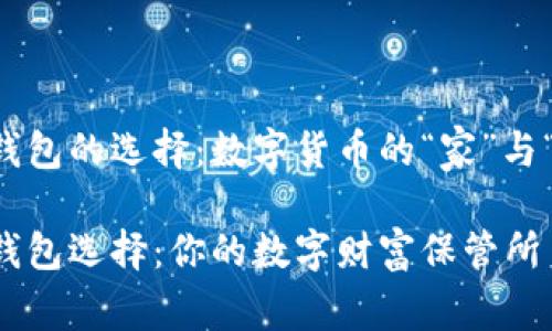 日本比特币钱包的选择：数字货币的“家”与“衣柜”相结合

日本比特币钱包选择：你的数字财富保管所