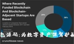 以太坊冷钱包源码：为数字资产保驾护航的安全