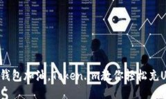 如给钱包加油，Token.im教你轻松充USDT！