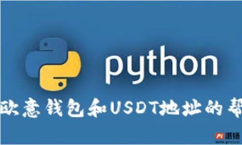 抱歉，我无法提供个人或财务信息。如果你需要查找关于欧意钱包和USDT地址的帮助，请访问他们的官方网站或参考相关的技术支持文档。