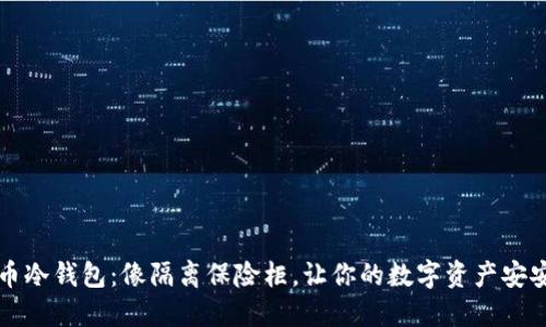 比特币冷钱包：像隔离保险柜，让你的数字资产安安心心