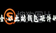 像保险箱一样安全：以太坊钱包硬件的选择与使