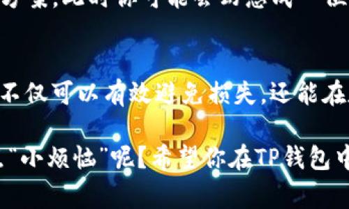 在讨论“t p钱包提trx币失败怎么回事”这个问题之前，不妨让我们先了解一下什么是TRX币以及TP钱包。TRX（Tronix）是由波场（Tron）网络发行的加密货币，而TP钱包则是一个支持多种数字货币的去中心化钱包。现在，让我们来探讨一下可能导致提币失败的原因。

常见的提币失败原因
提币失败可能是由多种因素造成的，以下是一些常见的原因：
ul
    listrong网络拥塞：/strong有时候，区块链网络上会出现高流量，这可能导致交易确认时间延长。想象一下，如果你正在忙着吃午餐，而外卖小哥正好在繁忙的高峰期，那么你的饭就可能会迟到，这和区块链上的交易一样。/li
    listrong地址填写错误：/strong这就像发信息给好友时不小心发给了陌生人。如果你输入的钱包地址有误，那么TRX币就会“迷路”，最终导致提币失败。/li
    listrong手续费不足：/strong提币时需要一定的手续费，有时候用户可能在提币时没有足够的余额支付这笔手续费，这也可能导致交易无法完成。/li
    listrong钱包版本问题：/strong使用一个过时的TP钱包版本，就像开着一辆老爷车到处跑，可能会因故障而无法顺利行驶。确保你的钱包是最新版本可以避免很多潜在的问题。/li
/ul

如何解决提币失败的情况
如果你遇到提币失败的情况，下面是一些解决方法：
ul
    listrong检查网络状态：/strong访问相关的区块链网络状态网站，查看当前网络是否拥堵。类似于检查交通情况，避开高峰期再出行。/li
    listrong再次确认地址：/strong在输入钱包地址后，可以进行多次检查，确保没有任何错误。这就像在出门前确认是否带齐钥匙、钱包和手机一样重要。/li
    listrong补充手续费：/strong在提币前，确保你的钱包中有足够的余额来支付手续费。你绝不能在支付聚会门票时发现自己口袋空空，哈哈。/li
    listrong更新钱包：/strong定期更新你的TP钱包应用，避免使用过时的版本。旧的软件就像老式电话一样，功能有限。/li
/ul

寻求客服帮助
如果你试过上述的方法仍然无法解决问题，不妨联系TP钱包的客服。他们就像你的技术支持，能为你提供具体的解决方案。此时你可能会幻想成一位求助的小兔子，焦急地等待着技术专家的指引。

温馨提示：
加密货币的世界充满了各种未知和风险，因此管理好你的数字资产是相当重要的。通过学习和了解这些常见问题，你不仅可以有效避免损失，还能在数字货币的旅途中更加游刃有余。

无论是想要提币的你，还是对加密货币有兴趣的小伙伴，希望以上的信息能为你们提供一些帮助。毕竟，谁还没有过点“小烦恼”呢？希望你在TP钱包中操作顺利，早日成功提取TRX币！