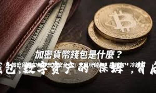 比特币中心化钱包：数字资产的“保姆”，背后藏着哪些真相？