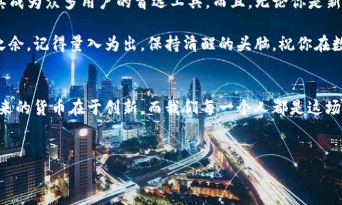 在TP钱包中，你可以通过不同的方式直接购买加密货币。TP钱包是一款多链钱包，支持多种数字资产和区块链，提供了用户友好的界面，让用户能够方便地管理自己的数字货币。

### 如何在TP钱包中直接购买加密货币
在TP钱包中购买币的过程相对简单，用户可以按照以下几个步骤来完成：

1. **创建或登录账户**  
   如果你是新用户，你需要先下载TP钱包并创建一个账户；如果你已经有账户，直接登录即可。

2. **选择购买加密货币的选项**  
   在钱包主界面，找到“购买”或“兑换”的选项。这通常位于钱包的首页，可以很容易地被找到。

3. **选择支付方式**  
   TP钱包允许用户通过信用卡、借记卡或其他支付方式购买加密货币。选择你方便的支付方式，遵循屏幕上的指示填写相关信息。

4. **确认交易**  
   确保你输入的金额和币种没有错误，确认交易后，等待系统处理。购买成功后，代币会自动转入你的TP钱包。

5. **查看交易记录**  
   购买完毕后，你可以在“资产”标签下查看你的数字货币余额，以及交易记录。

### 在TP钱包中购买币的优势
TP钱包不仅具备购买加密货币的功能，还有许多用户友好的特点。以下是其一些优势：

- **安全性高**  
  TP钱包使用了最新的加密技术，保护用户的资产安全。许多用户对于数字资产的安全性常有担忧，而TP钱包致力于确保用户的资金安全，使他们能够放心使用。

- **界面友好**  
  TP钱包的用户界面简洁易懂，即使是对数字货币不太熟悉的用户也能迅速上手。不再需要翻阅长篇大论的说明书，随点随用，轻松完成操作。

- **多币种支持**  
  TP钱包支持多种数字货币的存储与交易，不同于一些只支持特定币种的钱包，用户可以将自己的多种资产集中管理，这对于喜欢多样化投资的用户来说尤为重要。

- **低费用**  
  相较于某些交易所，TP钱包在币的购买方面可能会收取较低的手续费，让用户能够保留更多的利益。

### 常见问题解答
在使用TP钱包购买币的过程中，用户可能会遇到一些问题。以下是一些常见问题及其解答：

- **Q: TP钱包支持哪些支付方式？**  
  A: TP钱包通常支持多种支付方式，包括信用卡、借记卡和某些电子支付方式。具体支持的方式可能因地区而异，在使用前请仔细查阅。

- **Q: 如果购买后币没有到账怎么办？**  
  A: 如果在购买后较长时间内没有看到资产到账，请检查你的网络连接并确认交易状态。如果还是没有到账，可以联系TP钱包的客服，他们会帮助你解决问题。

- **Q: 如何确保我的钱包安全？**  
  A: 确保你的TP钱包应用为最新版本，并避免在不安全的网络环境中进行交易。此外，定期备份你的钱包，确保私钥的安全是保护资产的最佳方法。

### 小结：TP钱包的未来与发展
随着数字货币的普及，钱包的使用场景也在不断扩大。TP钱包作为一款优秀的多链钱包，不仅提供了便捷的币购买功能，更在安全性和用户体验上不断。未来，我们期待TP钱包能够进一步提升其服务，推出更多创新功能，满足日益增长的用户需求。

在加密货币的世界中，有时我们像在迷雾中航行，但有您的TP钱包陪伴，至少我们能多一层安全的保护。谁还没点小烦恼呢？购物、投资、转账，所有的便利服务都在指尖间流转。

### 总结与建议
TP钱包是数字货币爱好者、投资者的好选择。其简便的操作界面、高安全性和多币种支持功能，致使其成为众多用户的首选工具。而且，无论你是新手还是老手，TP钱包都能为你提供灵活且实用的解决方案。

不过即便如此，交易数字资产仍然伴随着风险，务必谨慎对待投资，做足功课。在享受购买币的乐趣之余，记得量入为出，保持清醒的头脑。祝你在数字货币的海洋中乘风破浪，满载而归！ 

### 希望大家的投资之旅充满乐趣与收获！
记得，数字货币的世界变化万千，有些人一次成功，有些人却跌倒在起跑线，那就在跌倒中成长吧！未来的货币在于创新，而我们每一个人都是这场变革的参与者。

### 关键词
TP钱包, 加密货币, 购买币, 数字资产/guanjianci