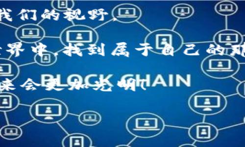 达成交易的快乐旅程：钱包如何在 IM Token 中畅游数字货币海洋  
IM Token, 钱包, 数字货币, 交易/guanjianci  

引言：数字货币的奇妙背包  
在如今这个数字化迅速发展的时代，钱包的用途早已不仅限于存储现金，它的功能扩展到了存储我们的虚拟财富，特别是数字货币。就像是我们的冒险背包，里面不仅要装上吃的、喝的、穿的，还有必不可少的各种装备。而在这个背包中，IM Token 就是我们最得力的助手，为我们提供了一个方便、安全的数字货币交易环境。  

什么是 IM Token？  
IM Token 是一款非常流行的数字货币钱包，它如同一个专业的“导游”，带领我们探索区块链的世界，让我们在数字货币的旅途中畅行无阻。不仅可以管理和存储各种虚拟资产，还能方便地进行交易。因此，对于没有接触过数字货币的朋友来说，IM Token 就像是一本精美的地图，帮助你在复杂的币圈中找到方向。  

准备开始交易：钱包的基本设置  
在开始交易之前，首先你需要在 IM Token 上创建一个钱包。如果说数字货币是你的金子，那么钱包就是装下金子的箱子。这个箱子必须足够坚固，才能保护你的财富不受侵害。接下来，我们就来看看如何创建这个“金箱子”。  

ol  
listrong下载并安装 IM Token：/strong进入应用商店，搜索 IM Token，点击下载并安装，像拼图一样，一步步让你的数字之旅逐渐成型。/li  
listrong创建钱包：/strong打开应用后，选择“创建钱包”，按照提示设置密码。在这里，记得要用一些能够让你记住的东西，比如你的小狗名字，当然，也不要告诉别人哦！/li  
listrong备份助记词：/strongIM Token 会生成一组助记词，请务必将其妥善保管。这就像是你的招牌秘密，如果丢失了，那可就一切都得重头再来。/li  
listrong设置安全性：/strong在IM Token里，你可以设置指纹或者面部识别，让你的钱包如同上了锁的保险箱，安全又私密。/li  
/ol  

交易的初步知识：数字货币的买卖规则  
在进入交易的快车道之前，我们首先得了解一些基本的知识。就像准备参加一场足球比赛，你需要知道规则，才能在场上尽情奔跑。  

strong1. 了解行情：/strong数字货币的价格像过山车，起起伏伏。在你决定交易之前，最好先了解一下当前市场的行情，这样才能做出明智的选择。可以通过一些专业的财经网站，或者直接在 IM Token 内的行情界面查看。  

strong2. 选择交易对：/strongIM Token 支持多种交易对，比如 BTC/USDT、ETH/USDT 等。当你决定入手特定的数字货币时，选择合适的交易对很重要，这就像在商城中选择想要购买的商品一样。  

strong3. 设置买卖策略：/strong在交易前，可以制定一个计划，比如设定好买入和卖出的价格区间，这样可以有效控制风险。就像是设定好一条捕鱼的网，要知道何时放网，何时收网。  

如何在 IM Token 中进行交易？  
现在你已经准备好了一切，接下来就是进行数字货币交易的实际操作了。时机一到，我们就能伴随着轻快的舞步，迈出这重要的一步。  

ol  
listrong打开 IM Token 钱包：/strong在你的电子设备中，找到 IM Token 的小图标，轻轻一按，进入神秘的数字世界。/li  
listrong选择钱包中的币种：/strong在你的钱包中，选择你想要买入或卖出的币种。就像你在超市挑选新鲜的水果，这个选择至关重要！/li  
listrong开始交易：/strong点击“交易”按钮，选择“买入”或“卖出”，然后输入你要交易的数量。仔细检查一次，确保无误后，点击确认。就像下豆浆之前，确保烧好了水。/li  
listrong等待交易确认：/strong一旦交易发起，等待网络确认。有时候这可能会稍微拖延，你可以检查一下其他有趣的事情，不要让不必要的焦虑占据你的心头。/li  
/ol  

交易后的注意事项  
交易完成后，你可能心里会涌起一阵成就感。就像爬了一座小山，让人兴奋不已！不过，别忘了，有些细节也要注意哦。  

strong1. 定期查看余额：/strong交易完成后，及时查看钱包的余额，确保所有交易都已经正常到账。这有点像基金到账后，查看投资收益的感觉。  

strong2. 保持安全：/strong确保钱包信息的安全，尤其是助记词和密码要绝对保密。就像你的秘密基地，不该让外人随意闯入。  

strong3. 继续学习：/strong数字货币领域变化万千，保持好奇心，学习新知识会让你的交易之路更加顺畅。就好比学习新菜谱，让你的生活越来越丰富多彩。  

结论：愉快的数字财富之旅  
IM Token 的使用就像是让我们踏上了探索数字财富的旅程。有点儿担忧，难免是正常的，但谁还没点小烦恼呢？关键在于选择适合自己的方式，开阔我们的视野。  

无论在钱包中存放的是比特币、以太坊，还是其他数字货币，交易的过程实际上也是一次对自己决策能力的考验。我们都希望在这个充满机遇的数字世界中，找到属于自己的那份财富。  

所以，准备好你的 IM Token 钱包，迎接这场愉快的数字财富之旅，再加上一点幽默感，生活将会多姿多彩。继续保持好奇，勇敢交易，你的数字资产未来会更加光明！  

（注：本文内容仅供参考，不构成投资建议。请大家理性投资。）