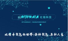 比特币钱包的世界：五种钱包，五种人生