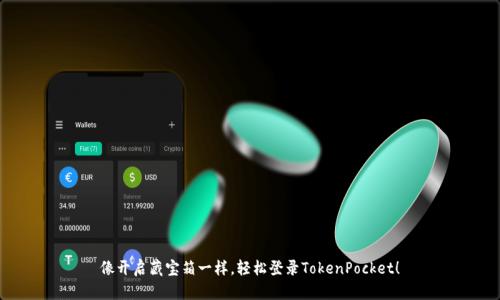 像开启藏宝箱一样，轻松登录TokenPocket！