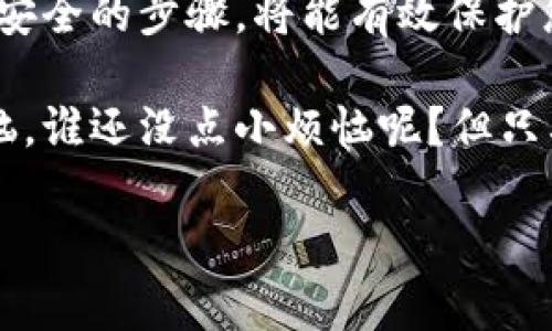 创建冷钱包（Cold Wallet）是一种安全存储加密货币的方式，确保您的资产不受网络攻击的威胁。冷钱包通常是指离线存储设备，可以是硬件钱包、纸钱包或者其他设备。以下是创建冷钱包的步骤，以及一些相关的注意事项。

什么是冷钱包？
冷钱包是指不连接到互联网的加密货币存储方式。与热钱包（Hot Wallet）相比，冷钱包提供了更高的安全性，因为它不受到网络攻击的威胁。许多加密货币投资者建议将大部分资产存储在冷钱包中，以保护其长期投资。

冷钱包的类型
冷钱包有几种不同的类型，包括：
ul
    listrong硬件钱包：/strong这是最常见的冷钱包，通常以 USB 设备形式存在。杰出品牌如 Ledger 和 Trezor 提供了用户友好的界面和安全性。/li
    listrong纸钱包：/strong这是一种物理形式的冷钱包，您可以将公钥和私钥打印在纸上。在没有网络连接的情况下，只需妥善保存这张纸。/li
    listrong离线计算机：/strong您可以使用不再连接互联网的旧计算机，将加密货币钱包软件安装在上面，安全性相对较高。/li
/ul

创建冷钱包的步骤
下面将以硬件钱包和纸钱包为例，逐步介绍如何创建冷钱包。

h4步骤一：选择合适的冷钱包/h4
首先，您需要选择一种适合您的冷钱包。硬件钱包是大多数人的首选，因为它们便于使用且安全性高。如果您选择纸钱包，请确保使用可信的生成网站。

h4步骤二：购买硬件钱包（如适用）/h4
如果选择硬件钱包，您可以在官方网站或可靠的零售商处购买。请确保它是未被篡改的，避免在不安全的地方购买。

h4步骤三：安装和设置/h4
根据设备说明书，连接硬件钱包，下载对应的钱包软件。按照指示创建一个新的钱包，并保存助记词。这些助记词是您恢复钱包的关键。

h4步骤四：创建纸钱包（如适用）/h4
如果您选择纸钱包，可以使用法定的纸钱包生成器：只需访问免费的纸钱包生成器网站，通常会引导您生成公钥和私钥。确保在没有互联网连接的情况下完成此步骤。生成后，务必打印出来并妥善保存。

h4步骤五：转移加密货币/h4
将您选择的加密货币转移到冷钱包的地址。在转账后，您可以使用区块链浏览器确认交易是否成功。

冷钱包的安全小贴士
保护您的冷钱包和其中的资产非常重要，以下是一些安全小贴士：
ul
    li永远不要与他人分享您的私钥或助记词。/li
    li定期备份您的冷钱包，确保在丢失或损坏的情况下能够恢复。/li
    li保持冷钱包远离阳光、高温和潮湿的环境。/li
    li如果使用纸钱包，请将其存放在安全的地方，例如保险箱。/li
/ul

冷钱包的优点与缺点
了解冷钱包的优缺点有助于您决定是否适合您：
ul
    listrong优点：/strong/li
    li高安全性：由于不在线，抵御网络攻击的风险大大降低。/li
    li适外部干扰：即使您的设备被黑，也不会对冷钱包造成影响。/li
    li完美的长期存储：适合长期投资者。/li

    listrong缺点：/strong/li
    li使用不便：在需要交易时，取出加密货币可能不够方便。/li
    li丢失风险：如果丢失助记词或私钥，您的资产将无法恢复。/li
    li可能的费用：硬件钱包需要购买，而且价格各异。/li
/ul

总结
创建冷钱包是一项重要的步骤，以确保您的加密货币安全。选择适合您需求的冷钱包，遵循设置和安全的步骤，将能有效保护您的资产。虽然冷钱包提供了诸多优势，但也需意识到其缺点，以选对方式适应自己的投资策略。

通过以上内容的介绍，希望帮助您更好地理解冷钱包的创建过程和注意事项。此过程有几点小烦恼，谁还没点小烦恼呢？但只要小心操作和妥善保存，冷钱包将为您的加密投资之路保驾护航。

如有更具体的问题或进一步的需求，请随时询问！