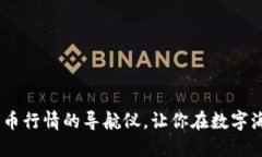 TP钱包：虚拟货币行情的导航仪，让你在数字海洋