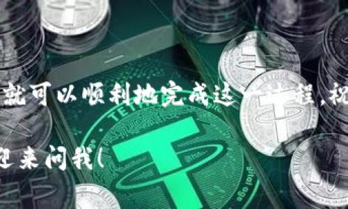 将交易所的币转入TP钱包，实际上就像把你的珍贵宝藏从一个保险箱搬到另一个更加安全、更佳管理的地方。以下是详细的步骤，帮助你完成这一“搬家”过程。

步骤一：准备工作

在开始之前，你需要准备好以下几个方面：

ul
    listrong确保拥有TP钱包:/strong 如果你还没有TP钱包，那你就需要先下载并安装它。通常这个钱包会提供相应的官方指南，确保你在官网上下载，不要随便点击链接，走个弯路可就不好了。/li
    listrong了解交易所:/strong 确保你的币种在你使用的交易所中，常见的有币安（Binance）、火币网（Huobi）等，不同交易所会支持不同的币种。/li
    listrong获取TP钱包的地址:/strong 打开你的TP钱包，找到“接收”或者“收款”功能，通常此时会显示一个二维码和一串字符形式的钱包地址。这就是你将要转账的目标地址，千万别搞错！如同把信寄错了地址，整件事情都可能泡汤。/li
/ul

步骤二：在交易所进行提现操作

现在，你已经准备好进行提现了。登录到你的交易所账号，找到“提现”或“提币”的选项，下面是具体操作步骤：

ul
    listrong选择币种:/strong 在提现页面，选择你想要转出的币种。小心选择，毕竟每种币都是你的心头好，不要误点了其他的。/li
    listrong输入金额:/strong 输入你想要提取的金额。这里可以小小展现一下你的理性，考虑到网络手续费后，剩下的余额是否足够保留在交易所中以备不时之需。/li
    listrong粘贴TP钱包地址:/strong 这一步可是重中之重。仔细复制你的TP钱包地址，确保没有错别字。突然的手抖，可能会让你把硬币转到某个不知名的地方，谁还没点小烦恼呢？/li
    listrong确认交易:/strong 回顾一遍所有信息，确认无误后，点击确认或提现。通常交易所会发送验证码到你的注册邮箱或手机上，确保完成安全验证。/li
/ul

步骤三：等待转账确认

提现后，交易所会开始处理你的请求。这是一个稍显漫长的过程，就像等朋友的外卖一样。你需要查看转账状态，有时找个耐心是十分必要的。

你可能会经历几个状态，比如“处理中”、“已完成”等，具体时间取决于区块链的拥堵程度。通俗点说，有时候交易网络就像上下班高峰期的公交车，拥挤得让人心烦意乱。不过一般来说，在几个小时内你就能看到你的币顺利到达你的TP钱包。

步骤四：查看TP钱包余额

终于，经过一番波折，你的币终于转到了TP钱包。这时候你可以打开你的TP钱包，查看余额，确保转账位于“已收款”状态。看到你的一部分财富安全地存放在钱包里，心中会有种莫名的成就感，仿佛自己成为了一个财务自由的投资者。

小贴士：保持安全意识

在数字货币交易中，安全是至关重要的。确保你的TP钱包有一个强大的密码，并建议开启双重认证，以提高安全性。就像你会锁好家门一样，保护好你的资产，才能安心地享受财务自由带来的乐趣。

结尾

总的来说，将交易所的币转入TP钱包的过程并不复杂，但细节决定成败哦！仔细检查每一步，保持冷静，你就可以顺利地完成这一过程。祝你在数字货币的旅程中收获满满，轻松愉快！

希望这篇指南对你有所帮助，让你在转移资产时如鱼得水，不再感到困惑！如果你还有其他问题，随时欢迎来问我！