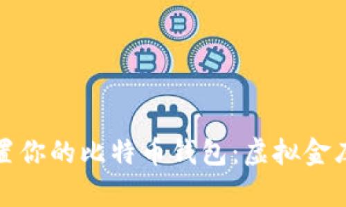 如何轻松设置你的比特币钱包：虚拟金库的开启之旅