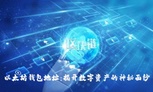 以太坊钱包地址：揭开数字资产的神秘面纱