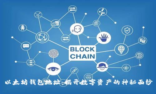 以太坊钱包地址：揭开数字资产的神秘面纱