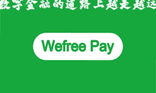 TP钱包的收款与转账：像夹心饼干一样，简单又美味的数字交易体验

TP钱包, 收款, 转账, 数字货币/guanjianci

什么是TP钱包？
在这个数字经济蓬勃发展的时代，TP钱包就像夹心饼干一样，外层是坚固的保护壳，而内层则是丰富多样的数字资产和服务。作为一种数字货币钱包，TP钱包不仅支持多种币种的存储和管理，还是进行虚拟货币交易、收款和转账的理想选择。

TP钱包的初体验：
初次接触TP钱包，就像第一次打开一盒精美的夹心饼干，外表看似简单，实际却隐藏着丰富的内涵。用户可以轻松创建账户、设置密码，加密技术保障了资产的安全。只需几个简单的步骤，您就可以进入这个数字金融的新世界。

如何进行收款？
想象一下，如果收款过程像做蘑菇汤一样简单，那TP钱包的收款操作就是将新鲜的蘑菇切片、加水、调味，再煮一煮就可以了。实际上，收款在TP钱包里也只是几步简单操作。
首先，打开TP钱包，登录您的账户。接着，选择“收款”功能。在这里，您可以看到一个二维码及您的钱包地址。您只需将这个二维码发给您的朋友或客户，或者直接给他们您的钱包地址，他们就能通过扫码或转账的方式，将资金汇入您的TP钱包。
说到这里，有些人可能会担心，万一把二维码发错了，钱是不是就打水漂了？其实这就像夹心饼干的内部结构，虽然看似复杂，其实只要准确对接，就能确保每一块饼干的美味不被浪费。

转账步骤简约而不简单
转账过程就像调配一杯完美的鸡尾酒，虽然每一个步骤都很简单，但细节决定成败。在TP钱包中，转账的步骤同样清晰明了。br
首先，您需要登录账号，点击“转账”按钮。接下来输入对方的钱包地址（别担心，再复查一遍，总不会调配出错误的味道吧），接着输入转账金额，最后确认信息，点击“发送”。
这就如同做鸡尾酒一般，前面的一切准备工作总要仔细，以确保最终呈现的饮品完美。而TP钱包的即时到账功能就像调酒师那如魔法般流畅的动作，资金快速而安全地到达目的地。

小小烦恼：转账和收款的注意事项
当然，在数字世界中，难免会有一些小小的烦恼。比如，转账时输入错误的地址，或者不小心把钱发给了留着大胡子的“假李白”。这些情景就像在吃夹心饼干时咬到了没有填充的部分，心里总会有点小失落。
为了避免这种情况的发生，确保每次转账前都仔细核对对方的地址和金额。这就像是检查食材的新鲜度，确保每一口夹心饼干都美味可口。

TP钱包的优势与特色
TP钱包作为数字货币领域的一匹黑马，其优势与特色不容小觑。它既适合初学者，也能满足高级用户的需求。br
首先，TP钱包拥有简单直观的界面，就像一盒多口味的夹心饼干，任您选择。无论是转账、收款，还是查看资产余额，所有操作都能轻松上手。br
其次，TP钱包的安全性高于许多竞争对手。它采用多重加密技术，像是给您的数字资产装上了厚厚的盔甲，让黑客无从下手。

几点实用建议
在使用TP钱包进行数字货币交易时，记得保持良好的网络环境。一旦网络不稳定，这种类似夹心饼干的享受就可能化为泡影。此外，定期备份您的钱包信息，确保不丢失任何值钱的夹心内容。br还有，不要将密码轻易透露给他人，这样才能确保您的“饼干”不被人“分享”掉。

总结：TP钱包的未来展望
随着数字货币交易的不断普及，TP钱包的发展前景无疑广阔。未来，我们期待它能持续用户体验，推出更多实用功能。例如，增设智能合约、DeFi功能等，助力用户在数字金融的道路上越走越远。就像一块夹心饼干，外表简单，内里却是不断创新的美味。br最后，有句话想跟大家说：在这个数字交易的时代，选择TP钱包，绝对是您生活中不可或缺的一部分！ 

---

以上内容则是一种假想的写作风格与结构，仅供参考和使用。在实际使用时请根据自身需求调整。