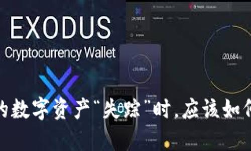 比特币钱包：当你的数字资产“失踪”时，应该如何追寻它们的踪迹？